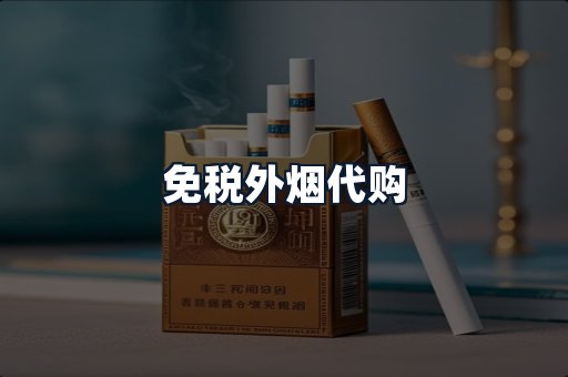 免税外烟代购