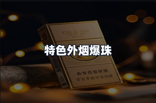 特色外烟爆珠